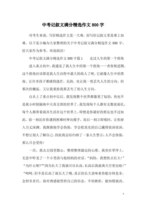 中考记叙文满分精选作文800字
