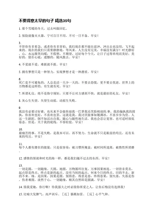 不要得意太早的句子(精选464句)