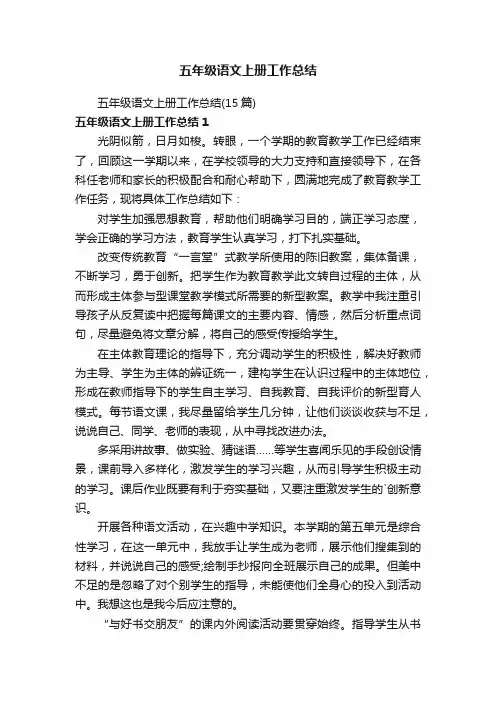 五年级语文上册工作总结（15篇）