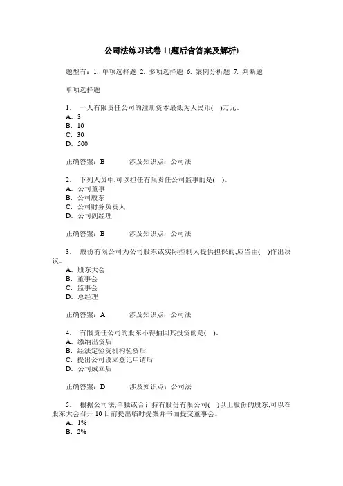 公司法练习试卷1(题后含答案及解析)