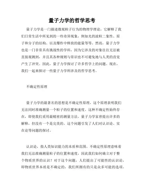 量子力学的哲学思考