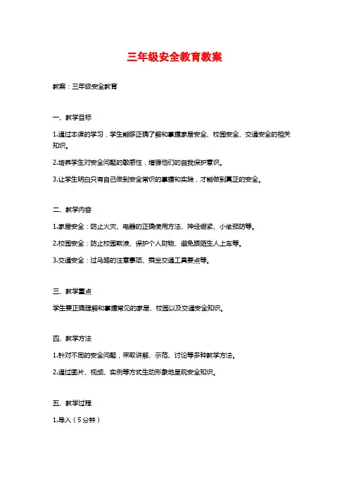 三年级安全教育教案