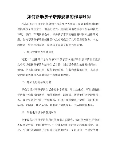 如何帮助孩子培养规律的作息时间
