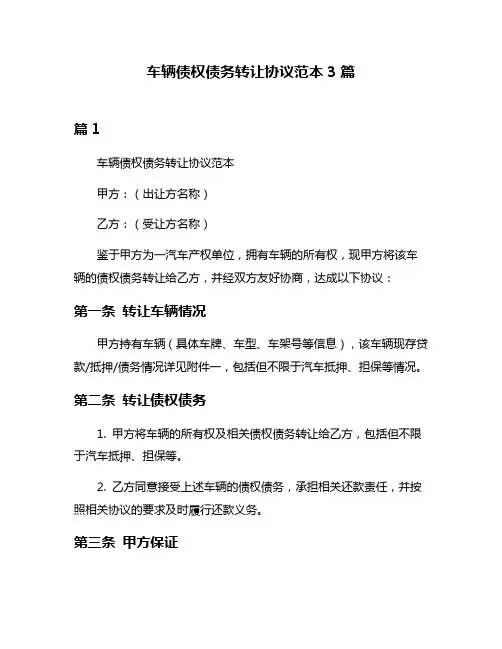 车辆债权债务转让协议范本3篇