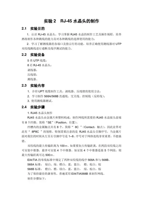 实验2  水晶头的制作