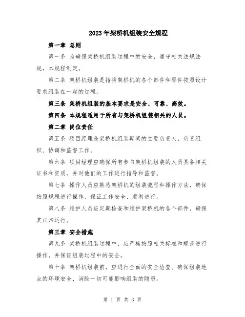 2023年架桥机组装安全规程