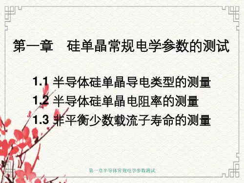 半导体常规电学参数测试