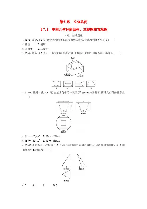 三年高考两年模拟(浙江版)2017届高考数学一轮复习 第七章 立体几何 7.1 空间几何体的结构