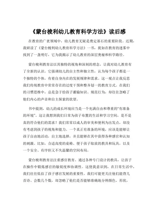 《蒙台梭利幼儿教育科学方法》读后感