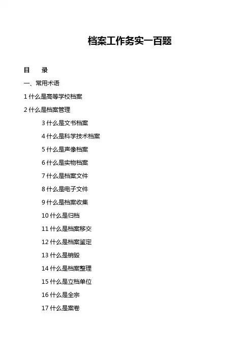 档案工作实务100题