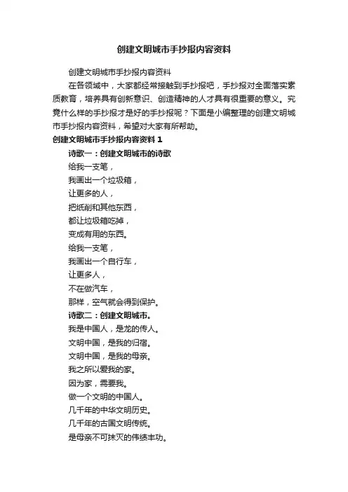 创建文明城市手抄报内容资料