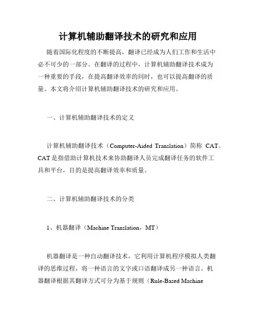 计算机辅助翻译技术的研究和应用