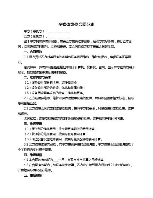 多媒体维修合同范本