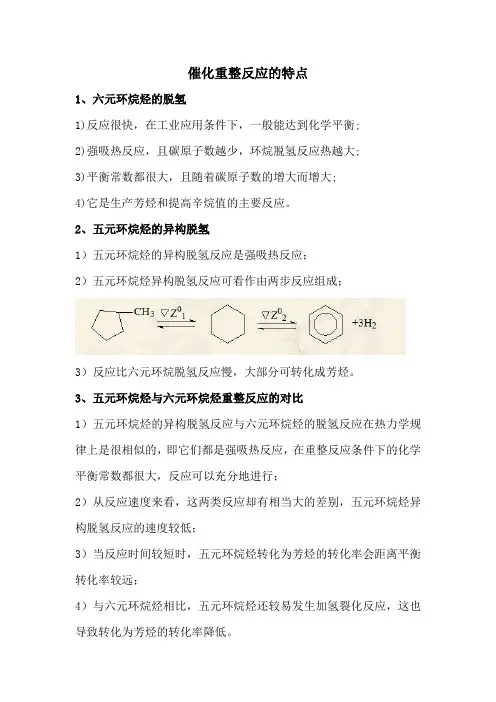 催化重整反应的特点