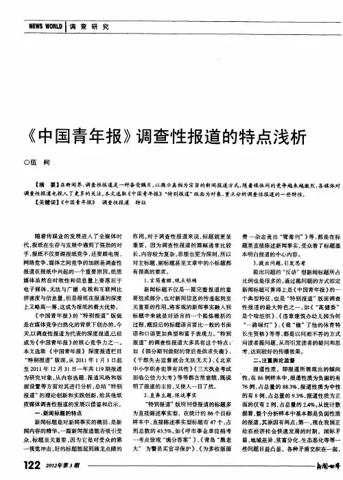 《中国青年报》调查性报道的特点浅析