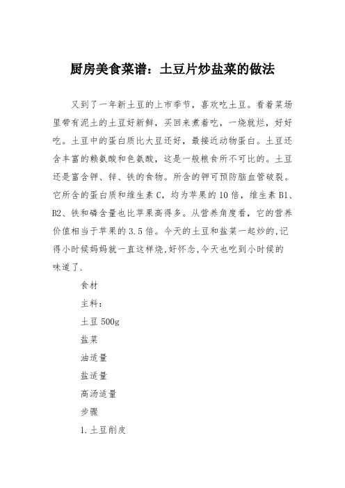 厨房美食菜谱：土豆片炒盐菜的做法