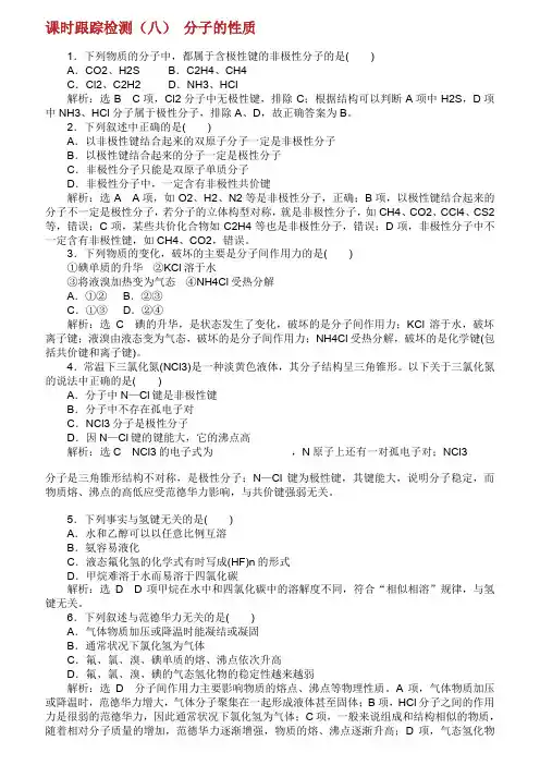 20182019学年高中化学 课时跟踪检测八分子的性质含解析新人教版选修3.doc