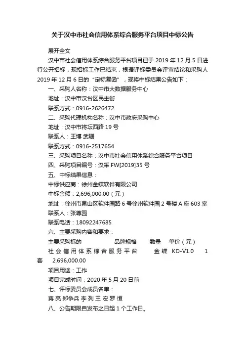 关于汉中市社会信用体系综合服务平台项目中标公告