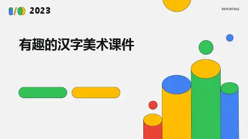有趣的汉字美术课件