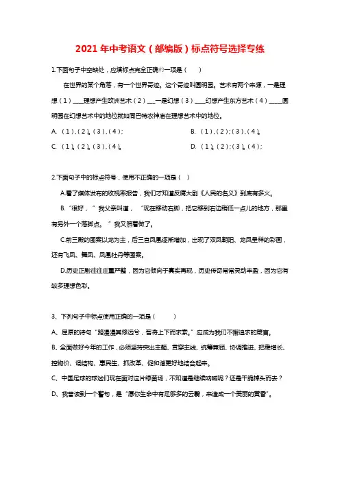 2021年中考语文(部编版)标点符号选择题专练(word版无答案)