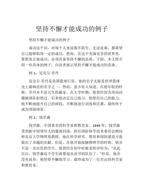 坚持不懈才能成功的例子