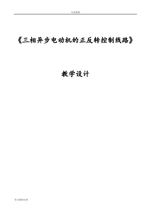 《三相异步电动机的正反转控制线路》教学设计