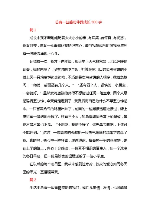 总有一些感动伴我成长500字