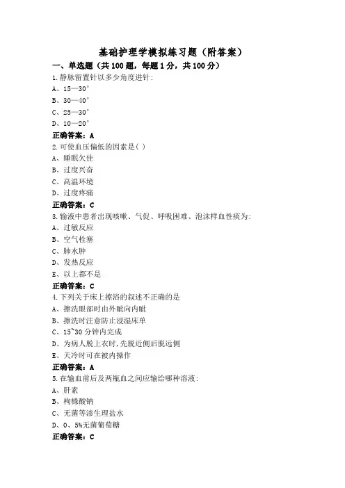 基础护理学模拟练习题(附答案)