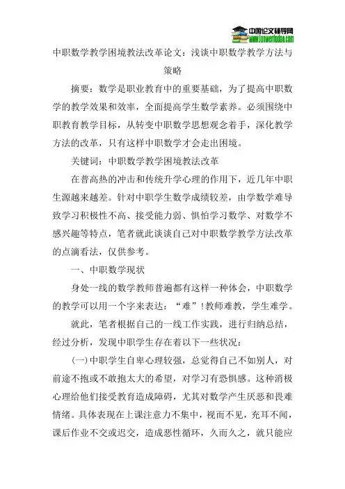 中职数学教学困境教法改革论文：浅谈中职数学教学方法与策略