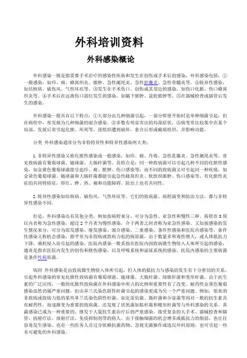 外科培训资料外科感染