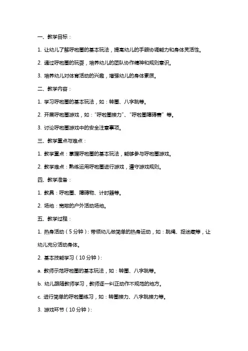 大班健康好玩的呼啦圈教案反思