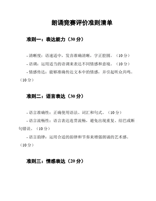 朗诵竞赛评价准则清单