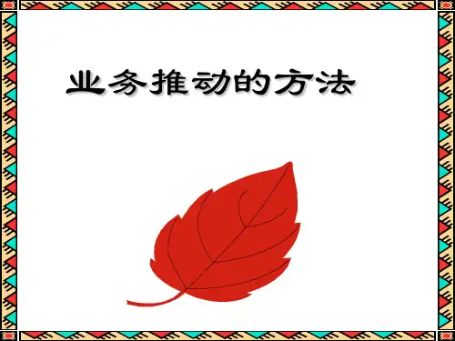 业务推动的方法(共 42张PPT)