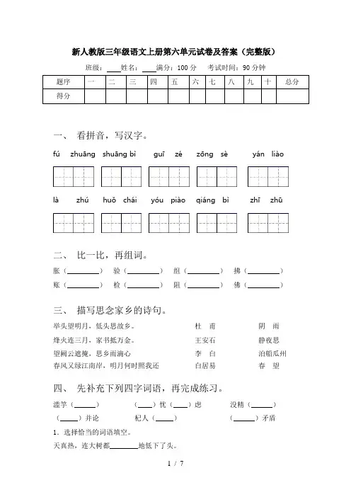新人教版三年级语文上册第六单元试卷及答案(完整版)