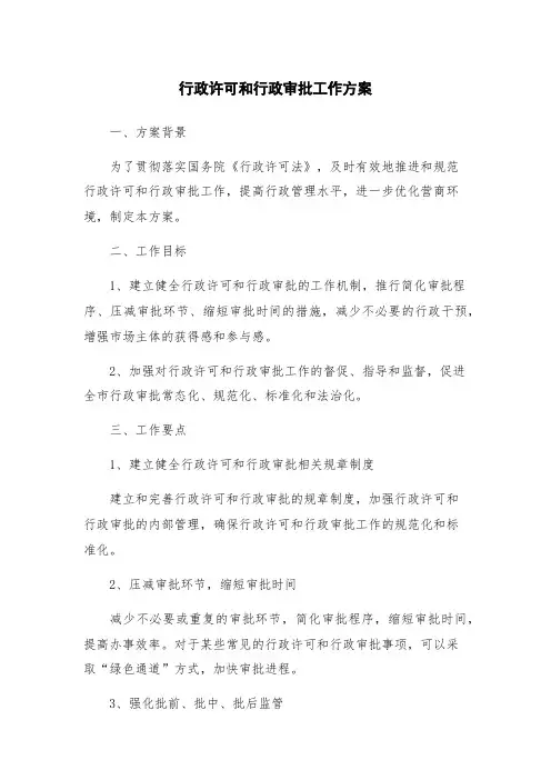 行政许可和行政审批工作方案