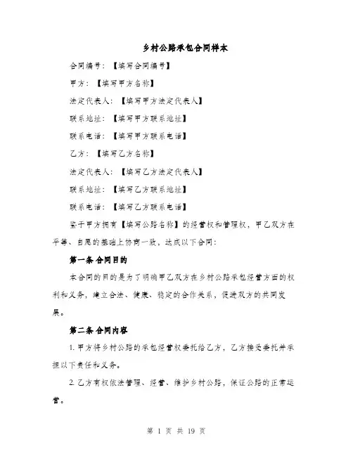乡村公路承包合同样本（7篇）