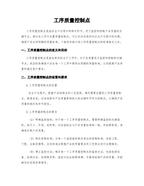 工序质量控制点