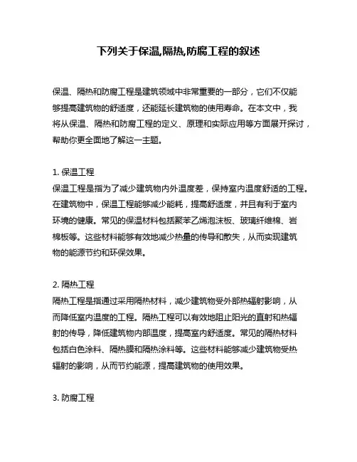 下列关于保温,隔热,防腐工程的叙述