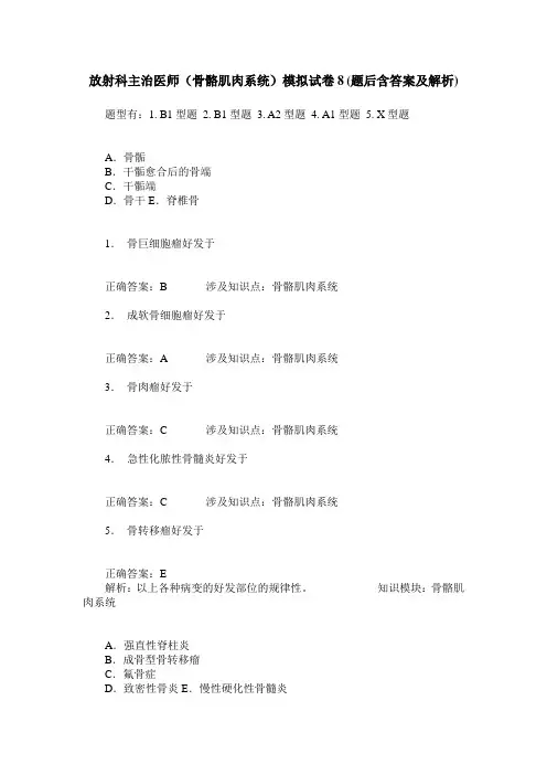 放射科主治医师(骨骼肌肉系统)模拟试卷8(题后含答案及解析)