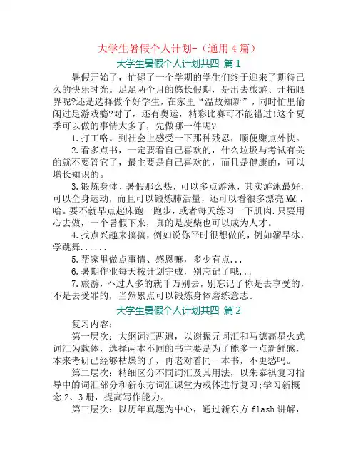 大学生暑假个人计划-(通用4篇)