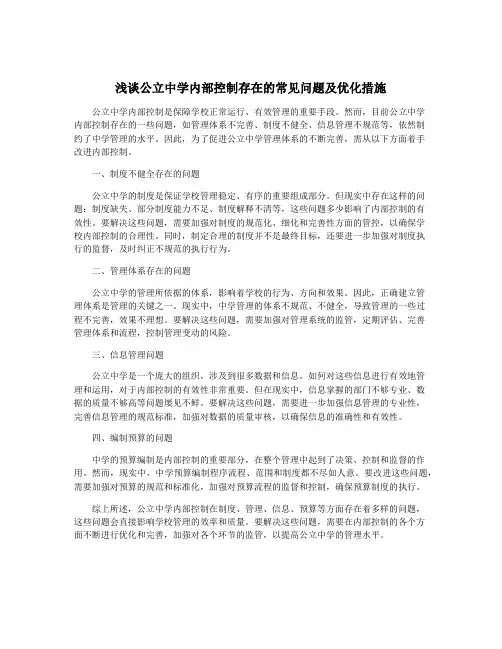 浅谈公立中学内部控制存在的常见问题及优化措施
