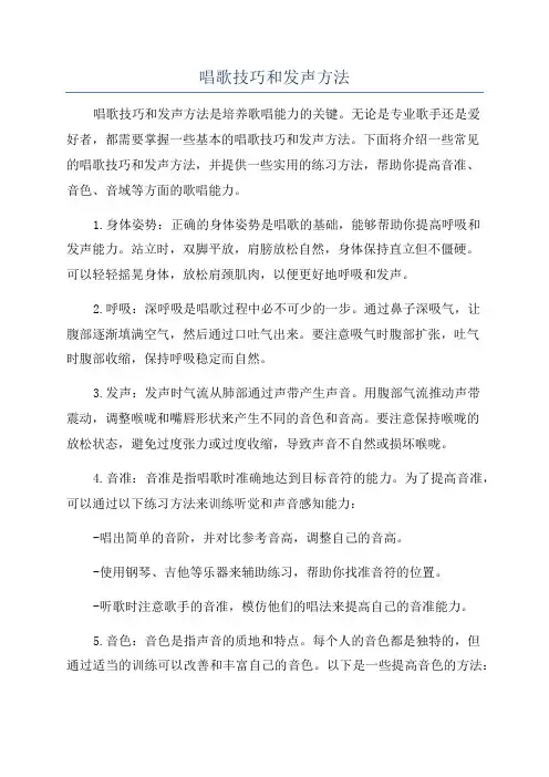 唱歌技巧和发声方法