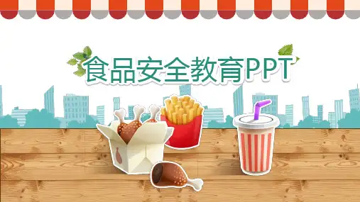 食品安全教育PPT课件