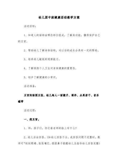 幼儿园中班健康活动教学方案(5篇)