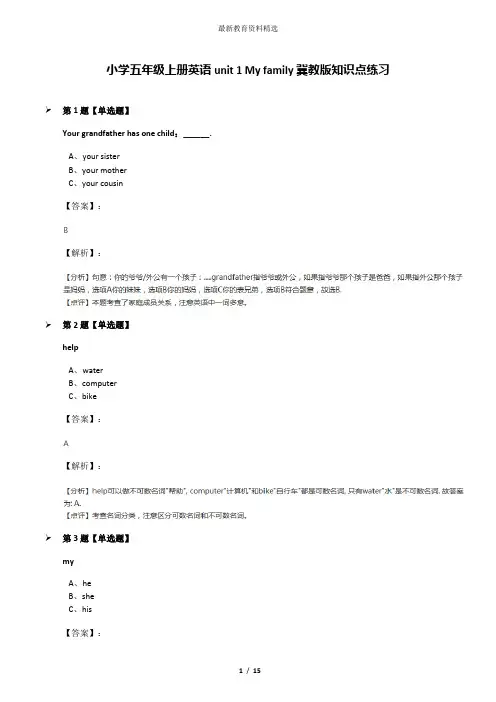 小学五年级上册英语unit 1 My family冀教版知识点练习