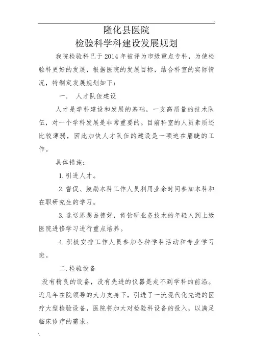 某医院检验科学科建设发展规划