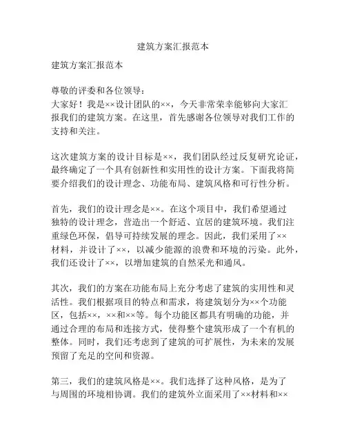 建筑方案汇报范本