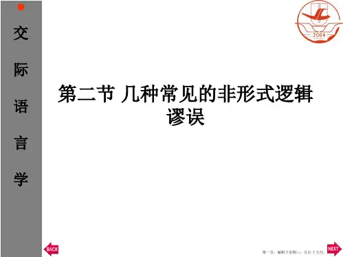 第三节 常见的非形式逻辑谬误