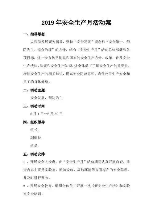 2019年安全生产月活动方案