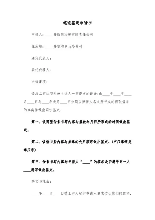 笔迹鉴定申请书（三篇）